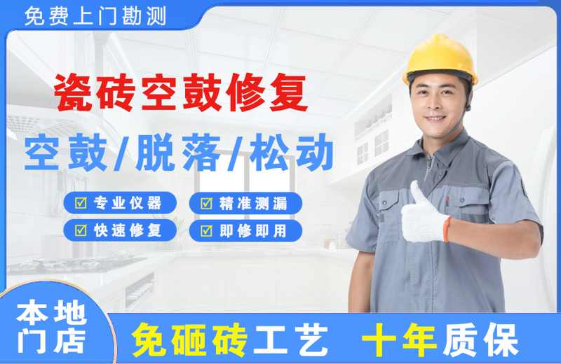 台州路桥瓷砖空鼓修复
