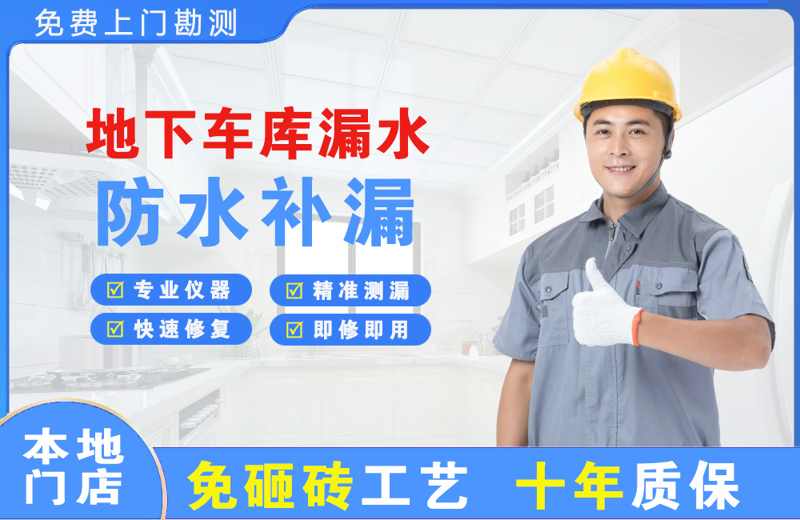 台州路桥地下车库漏水维修